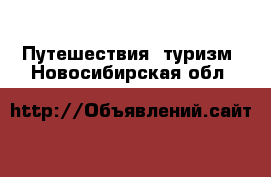  Путешествия, туризм. Новосибирская обл.